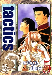 tactics　５巻