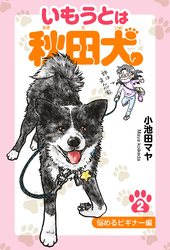 いもうとは秋田犬 ２ 悩めるビギナー編