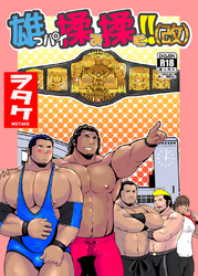 雄っパイ揉み揉む！！（改）