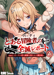 とある冒険者（パーティ）の全滅レポート case.1 オークに恋人姉妹を犯された魔法使い
