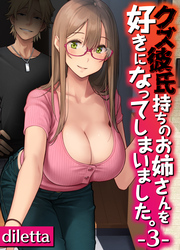 クズ彼氏持ちのお姉さんを好きになってしまいました。(3)