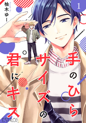 手のひらサイズの君にキス 【分冊版】