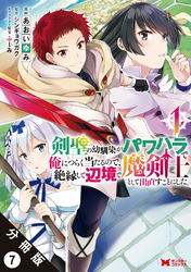 剣聖の幼馴染がパワハラで俺につらく当たるので、絶縁して辺境で魔剣士として出直すことにした。（コミック） 分冊版 7