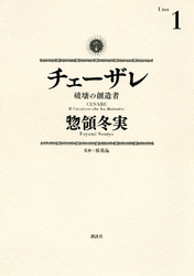 チェーザレ（１）　破壊の創造者