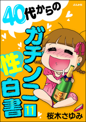 40代からのガチンコ性白書（分冊版）　【第11話】