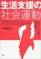 生活支援の社会運動　「助け合い活動」と福祉政策