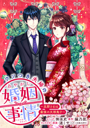 ウソつき夫婦のあやかし婚姻事情～旦那さまは最強の天邪鬼！？～　【連載版】: 6