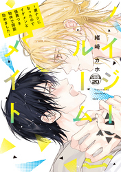 ノイジールームメイト　～家ナシになったのでイケメンと怪異つき物件で同居始めました～　分冊版（２０）