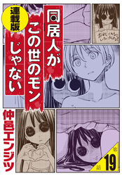 同居人がこの世のモンじゃない＜連載版＞19話　後の祭り～夏～