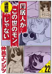 同居人がこの世のモンじゃない＜連載版＞22話　男なのにビキニアーマーで無双してもいいんですか？～俺の築50年1DKが異世界転移美少女ハーレム展開の入口だった件～