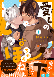 愛しのしっぽちゃん 分冊版 2