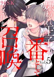 嫌われ王子の番として召喚されました5【単話売】