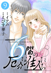 6階の厄介な住人たち 9