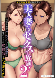 エッチな風習がある島で美人妻たちとセックスし放題！２ 完全合意でバツイチ美女と憧れだった女教師をハメまくる