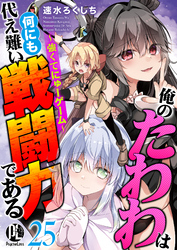 俺のたわわは何にも代え難い戦闘力である～強くてにゅーゲーム～ 25