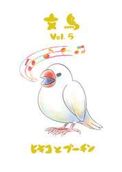 文鳥Vol.5