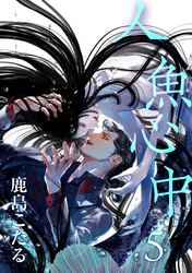 人魚心中 5【単話】