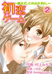 初恋ゲーム～教えて、このカラダに。～　２巻