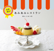 新装開店！あみあみレストラン