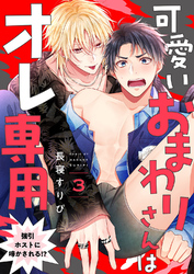 可愛いおまわりさんはオレ専用～強引ホストに啼かされる！？３