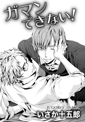 ガマンできない！