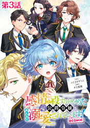 【単話版】感情を殺すのをやめた元公爵令嬢は、みんなに溺愛されています！@COMIC 第3話