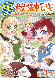 【単話版】裏稼業転生～元極道が家族の為に領地発展させますが何か？～@COMIC 第3話