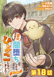 【単話版】聖女だけど闇堕ちしたらひよこになりました！@COMIC 第18話