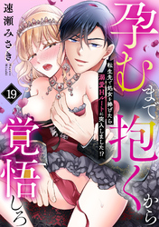 孕むまで抱くから覚悟しろ～転生先で処女を捧げたら溺愛Hルートに突入しました！？～(19)