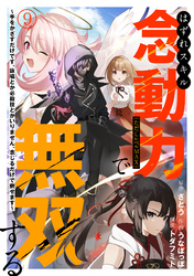 はずれスキル念動力（ただしレベルＭＡＸ）で無双する～手をかざすだけです。詠唱とか必殺技とかいりません。念じるだけで倒せます～(9)