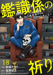 鑑識係の祈り～変死体からのラストボイス～(18)