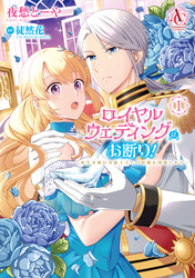 ロイヤルウェディングはお断り！ ～転生令嬢は冷血王子との結婚を回避したい～