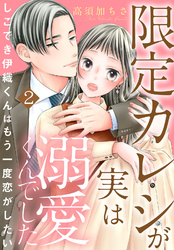 限定カレシが実は溺愛くんでした　しごでき伊織くんはもう一度恋がしたい2