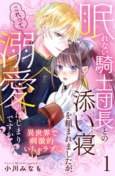 眠れない騎士団長との添い寝を頼まれましたが、これって溺愛のはじまりですか？　分冊版（１）