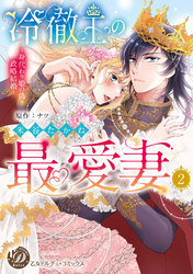 冷徹王の最愛妻～身代わり姫の偽り政略結婚～　2【単行本版限定描きおろし付き】