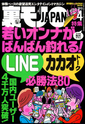 若いオンナがバンバン釣れる！ＬＩＮＥ＆カカオトーク必勝法８０★西成の女神あげまんせっちゃんに幸運を授けてもらう★某フリーペーパーモデル応募者の流出データはこんなにオイシかった！★裏モノＪＡＰＡＮ
