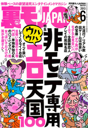 非モテ専用　ウハウハエロ天国１００★草食男子よ、君たちは求められていなかったのだ　職業 ＝ ＡＶ男優と偽ればセックスしやすいことを証明してきました★エセ金持ち作戦でキャバ嬢をオトす★裏モノＪＡＰＡＮ