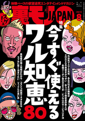 今すぐ使えるワル知恵８０★しがないオッサンが２年で６人の彼女を作った方法とは？★エロ萌え風俗がヤバイほど過激★裏モノＪＡＰＡＮ