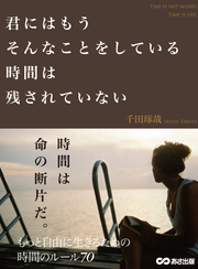 君にはもうそんなことをしている時間は残されていない