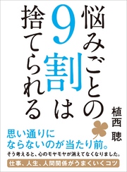 悩みごとの9割は捨てられる―――仕事、人生、人間関係がうまくいくコツ