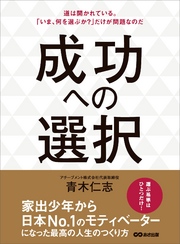 成功への選択―――道は開かれている。