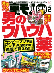男のウハウハ薬★女をソノ気にさせる！★これが新たな美人局！ 「ルージュの伝言」＆「夫婦みち」★風俗嬢たちは日々どんなメールを受信しているのか★裏モノＪＡＰＡＮ