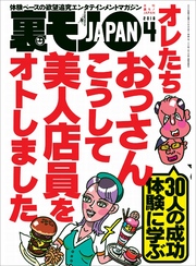 オレたちおっさんこうして美人店員をオトしました★人妻店員に手紙を渡すときの三箇条とは？★Ｂ型フーゾク嬢のジコチューぶりを褒めて本番作戦★裏モノＪＡＰＡＮ
