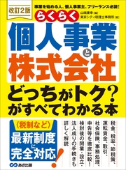 <改訂2版>らくらく個人事業と株式会社「どっちがトク？」がすべてわかる本