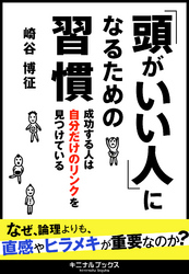 「頭がいい人」になるための習慣　成功する人は自分だけのリンクを見つけている