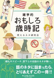 雑学的おもしろ歳時記―――朝礼・営業・コミュニケーションで使える時事ネタ満載