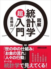 図解 統計学超入門