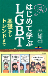 はじめて学ぶＬＧＢＴ　基礎からトレンドまで