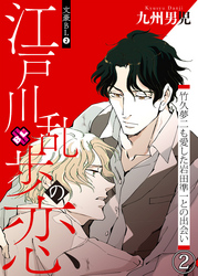 文豪BL　２～江戸川乱歩の恋　竹久夢二も愛した岩田準一との出会い（２）～