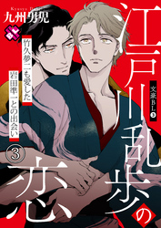 文豪BL　３～江戸川乱歩の恋　竹久夢二も愛した岩田準一との出会い（３）～【特典ペーパー付】